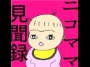 【連載マンガ】ニコママ見聞録 ver.25 5人目のニコ@ニコこどもクリニック