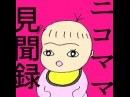 【連載マンガ】ニコママ見聞録 ver.35 寒くても、子どもと自然を楽しめる!二子玉川公園のプログラム。